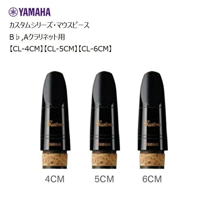楽天市場】ヤマハ/B♭,Aクラリネット用マウスピース【CL-4CM】【CL-5CM