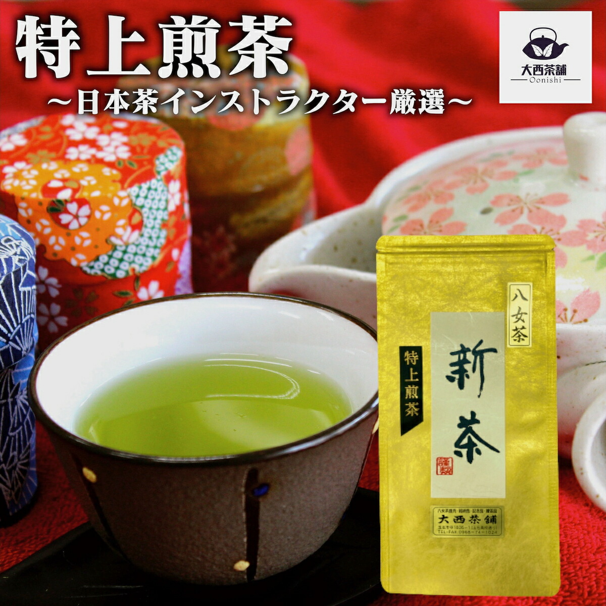 楽天市場】【マラソン限定 10％OFF 】 大西茶舗オリジナル 【 特上煎茶