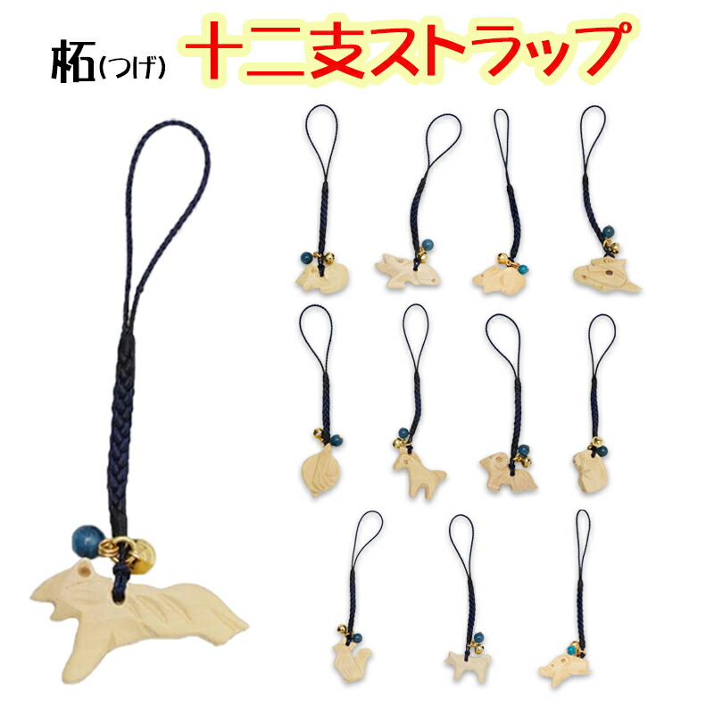 楽天市場】干支 根付 ｽﾄﾗｯﾌﾟ 柘 かわいい おもしろい 十二支 ◇在庫