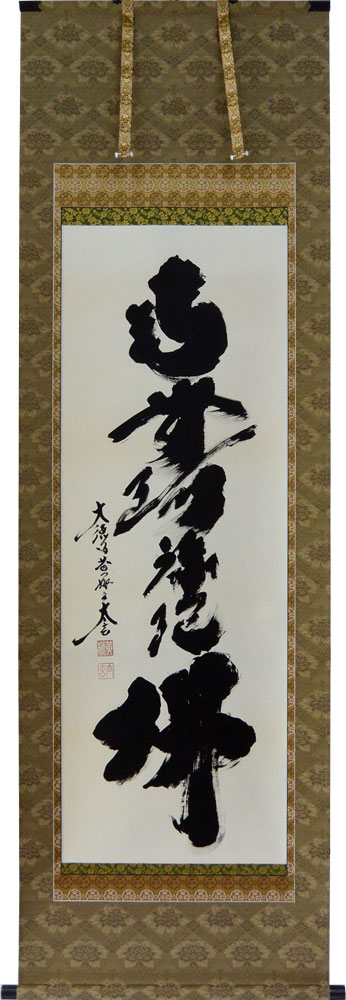 ご希望額まで値下げ～@小林松鱗 福助足袋 仙厓義梵『上下を機転