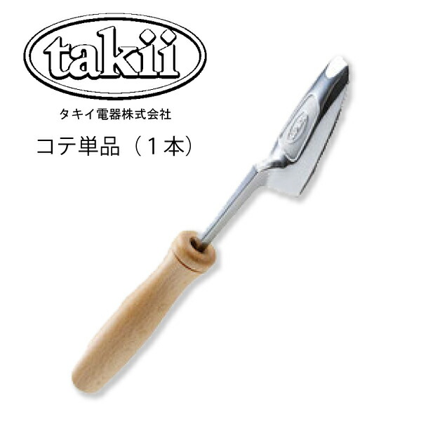 ◇takii タキイ電器(株) 和裁電化鏝 和裁こて◇ 81-7897 ブラウン 2