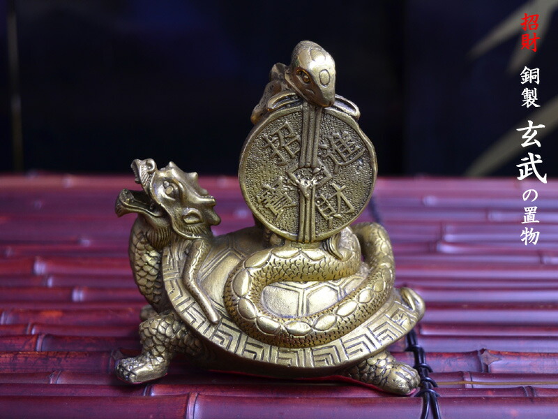銅製 福寿亀 置物 書道具 文房具 玄関 装飾品 工芸品 美術品 銅製 福寿