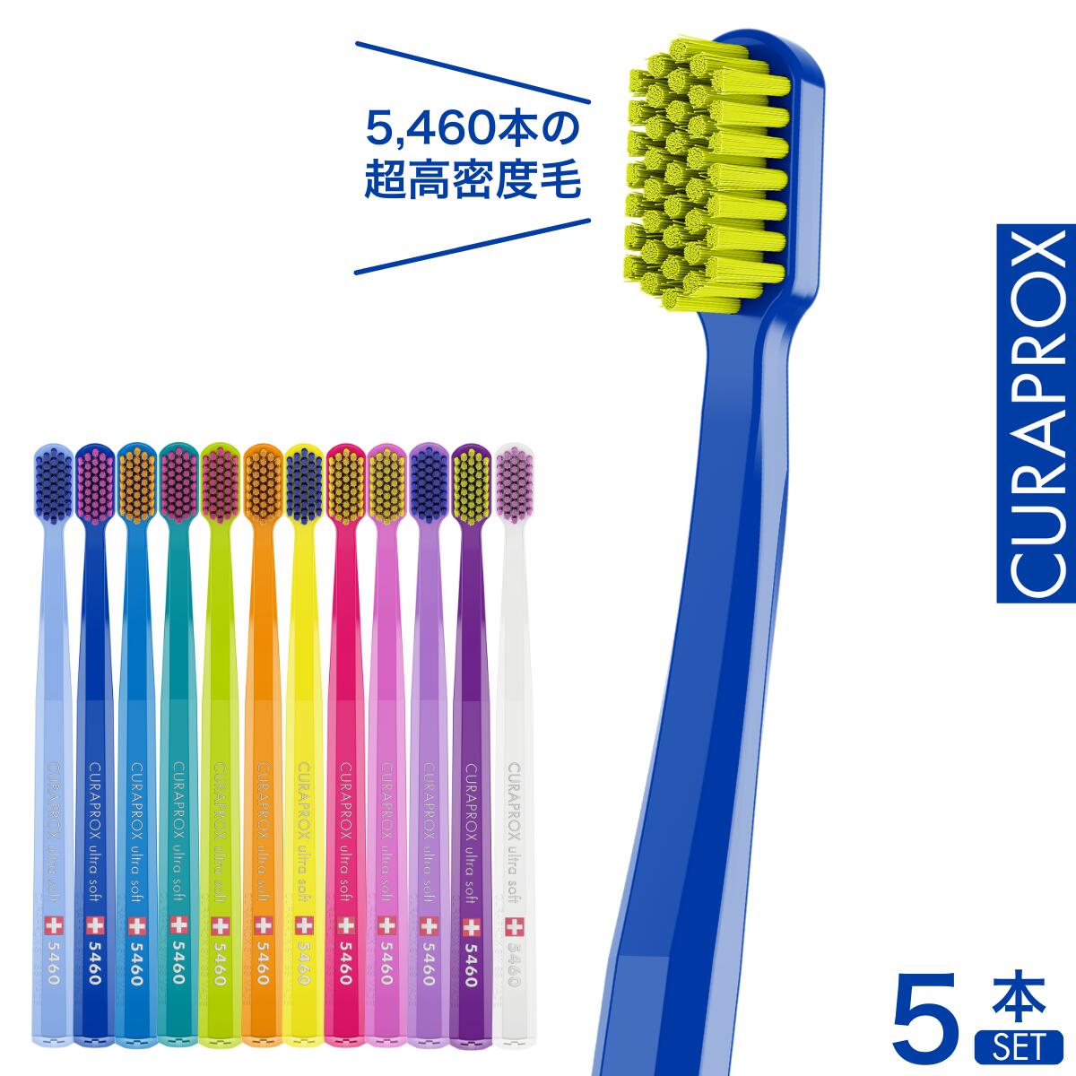 楽天市場】クラプロックス 歯ブラシ CS5460 【1〜6本セット】CURAPROX