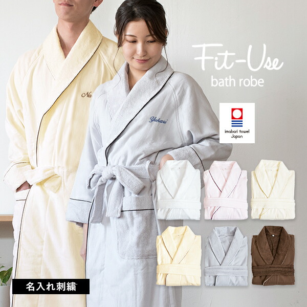 楽天市場】【お名前刺繍入り】バスローブ Fit-Use 今治 ガーゼ