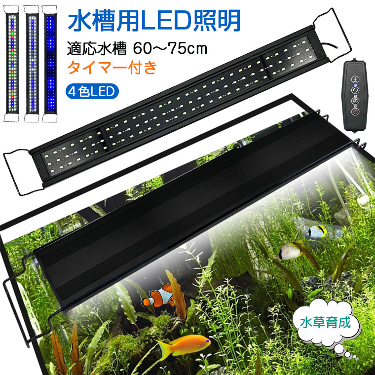 楽天市場】水槽ライト 水槽 ライト 水槽 LEDライト タイマー タイマー