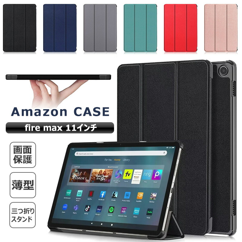 楽天市場】2023モデル amazon fire max 11 ケース 三つ折り スタンド