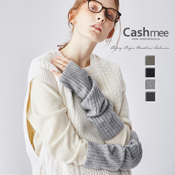 楽天市場】カシミヤ 100% リブ アームウォーマー Cashmee カシミヤ 100