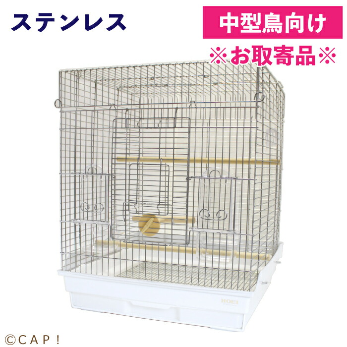 HOEI (ホーエイ）オールステンレス製 大型鳥かご 廃盤品 HOEI