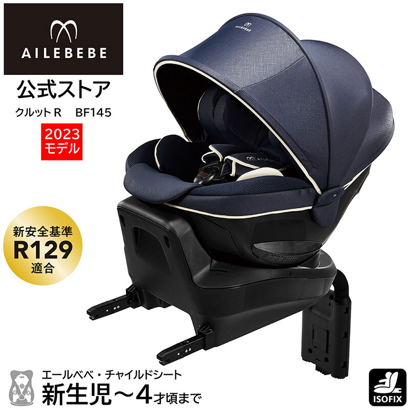 最終値下げ！AILEBEBE クルット5i グランス 回転式チャイルドシート