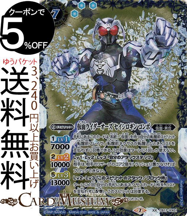 楽天市場】バトルスピリッツ 仮面ライダーオーズ セイシロギン コンボ