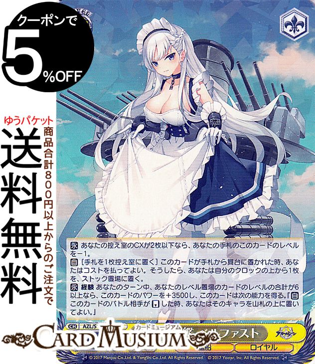 ヴァイスシュヴァルツ アズールレーン 軽巡洋艦 ベルファスト SP