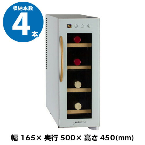 2024年製 電子式ワインセラー CE-4W-K/W デバイスタイル CE-4W-K