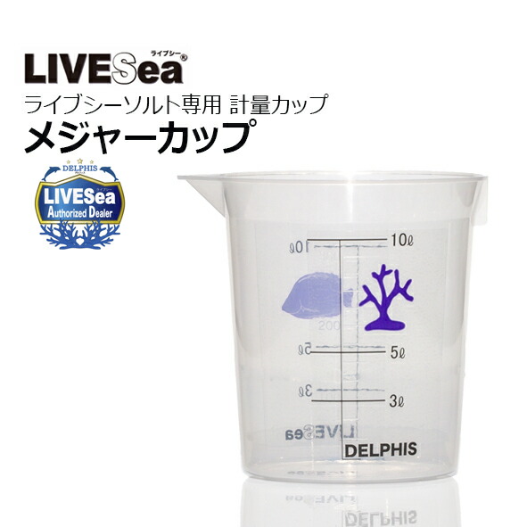 楽天市場】LIVESeaライブシーソルト 計量カップライブシーメジャー