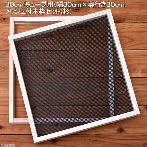 楽天市場】30cmキューブ用（幅30cm×奥行き30cm） メッシュ