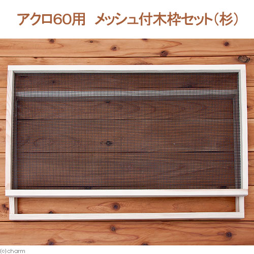 楽天市場】60cm水槽用 メッシュ付木枠セット（杉） 爬虫類 飼育