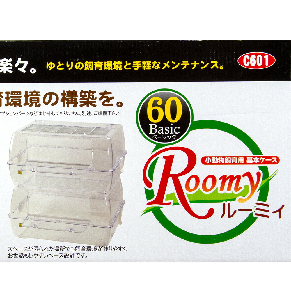 ルーミィ60 ＆ ルーミィベーシック まとめ売りセット ルーミィ60