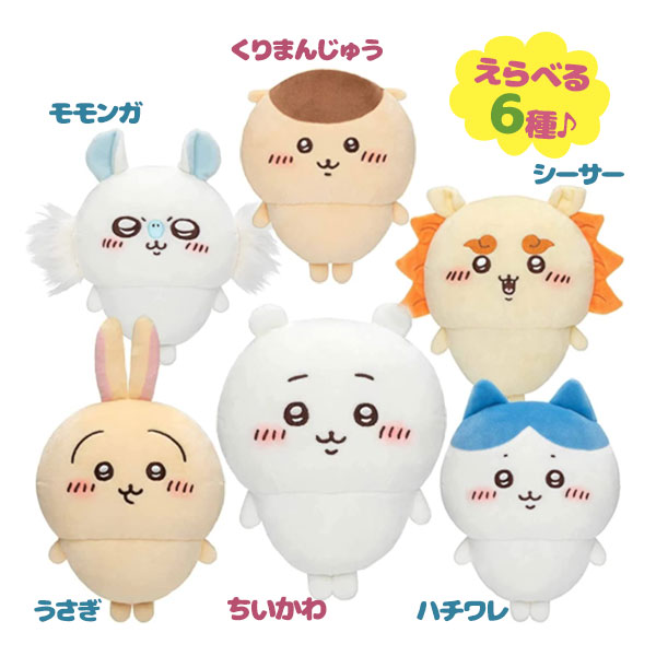 ちいかわ ハチワレ うさぎ モモンガ くりまん あのこ ぬいぐるみ雑貨