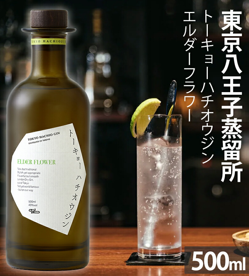 楽天市場】ジン トーキョーハチオウジン エルダーフラワー 500ml お酒