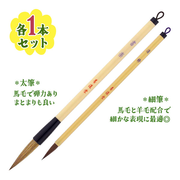 楽天市場】書道 筆 墨運堂 書道筆 2本組 太筆・細筆 お習字 初心者にお