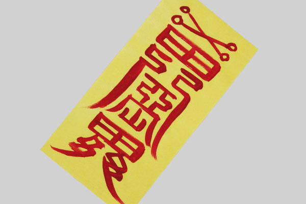 楽天市場】韓国おふだ護符・願霊符□ofuda-1-s 護符 祈願 運気上がる