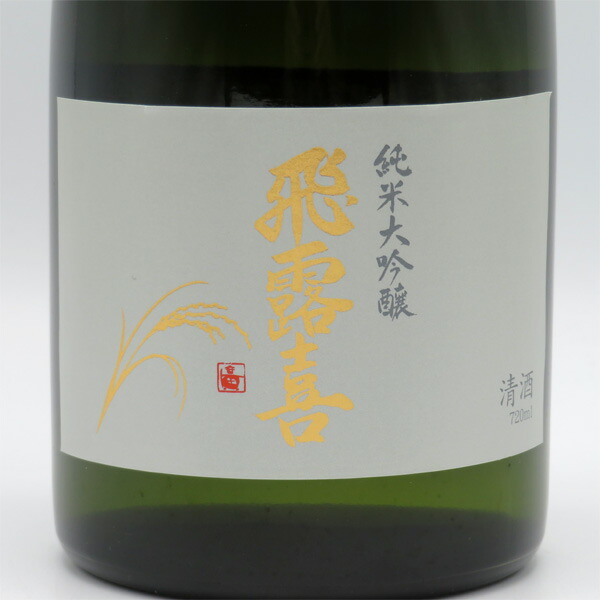 飛露喜 純米大吟醸 化粧箱入り 2本 飛露喜 純米大吟醸 720ml×2本（箱入