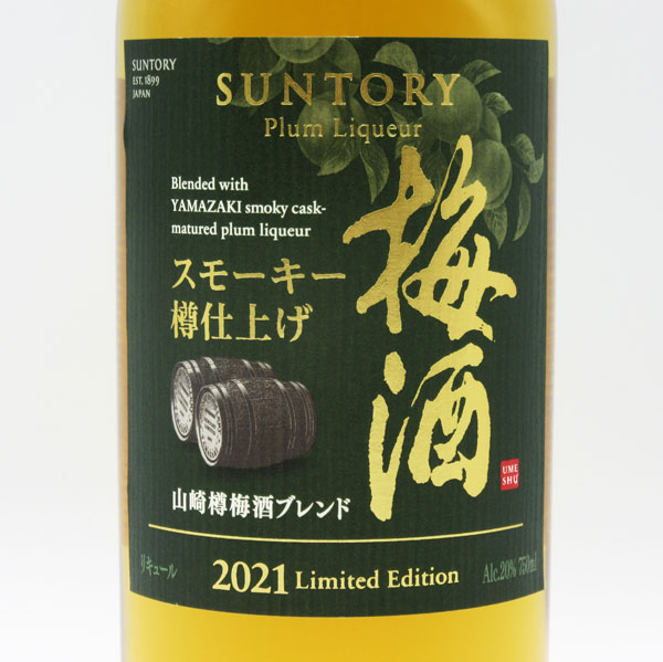 ☆けい☆】 サントリー 梅酒 スモーキー 2本＆ 完熟梅 1本 計3本