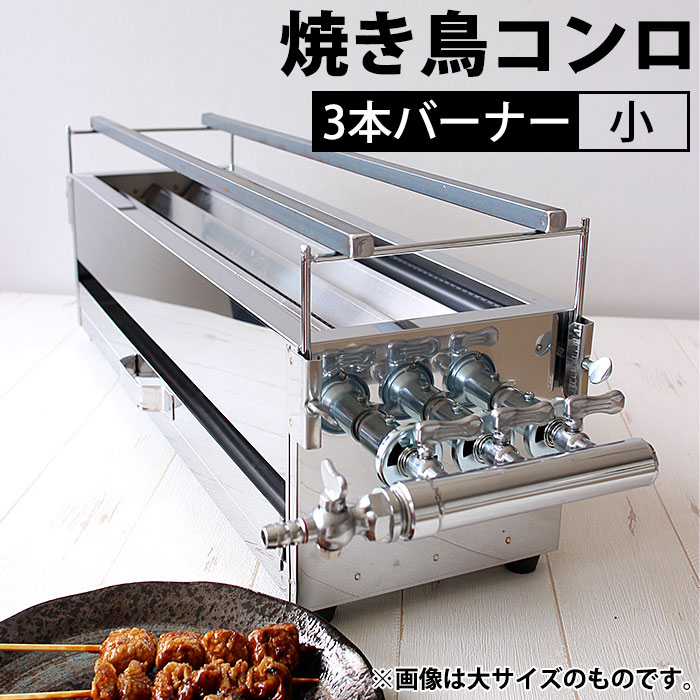 楽天市場】ガス 焼き鳥コンロ 3本バーナー 小 横幅45cm×奥行き18cm×高