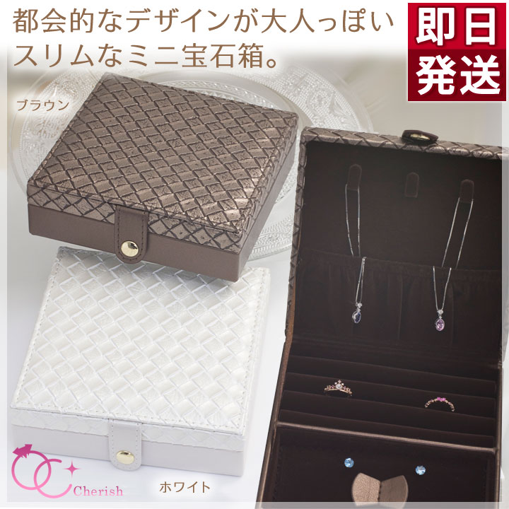 楽天市場】ジュエリーボックス（宝石箱） ジュエリーケース ミニサイズ