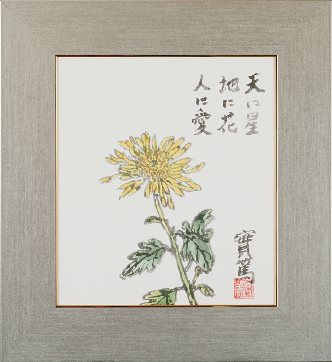 楽天市場】武者小路実篤 色紙 天地人 / 天に星 地に花 人に愛 / 額（白