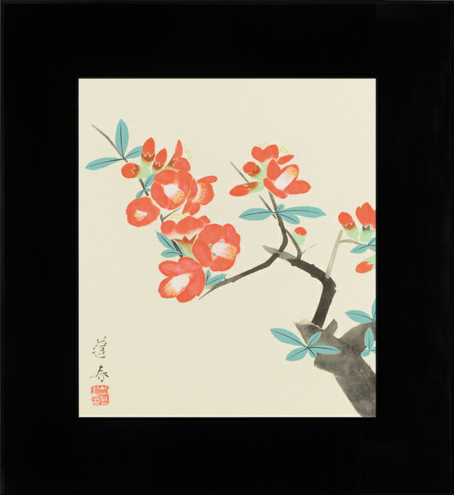 楽天市場】山口逢春 木瓜 （ぼけ） 日本画 ブラックガラスフレーム 黒