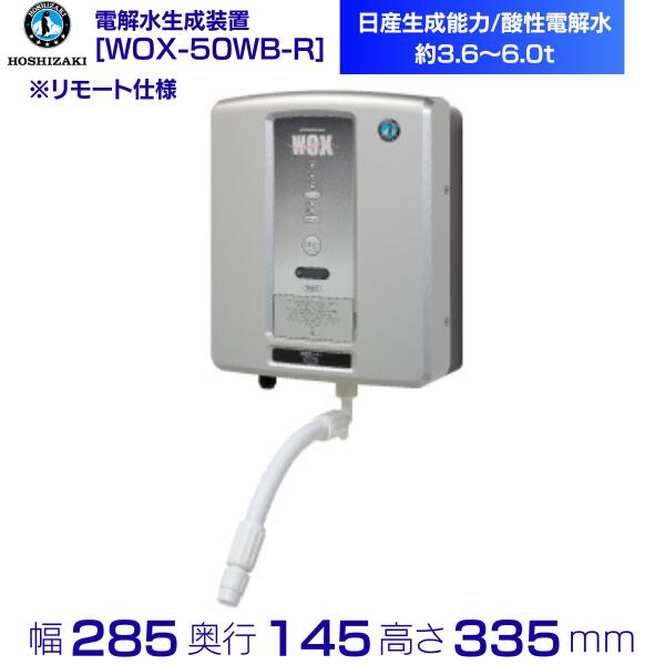 楽天市場】ホシザキ 電解水生成装置 WOX-50WB-R リモート仕様