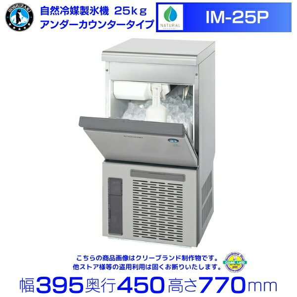 楽天市場】ホシザキ 自然冷媒製氷機 IM-25P｜25kg｜ノンフロン