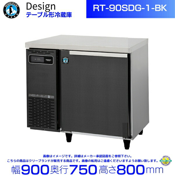 CF69 ☆ホシザキ☆ 21年製 台下冷蔵庫 テーブル形 RT-90SDG-1 楽天市場