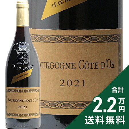 限定希少シャルロパン2021 特級キュベブルゴーニュルージュコートドール