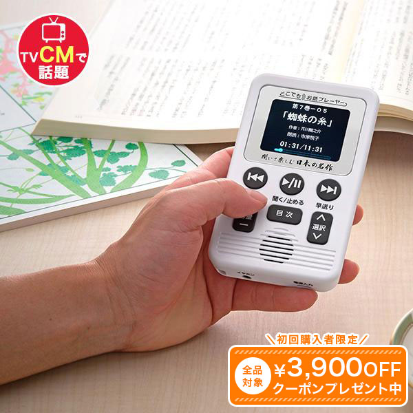 どこでもお話プレーヤー 聞いて楽しむ日本の名作 ユーキャン 【公式通販】