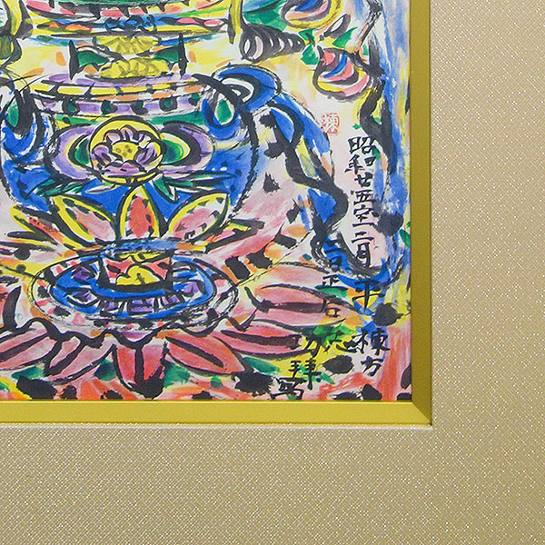 楽天市場】【SOLD OUT】版画 棟方志功 「大聖妙愛染明王尊像