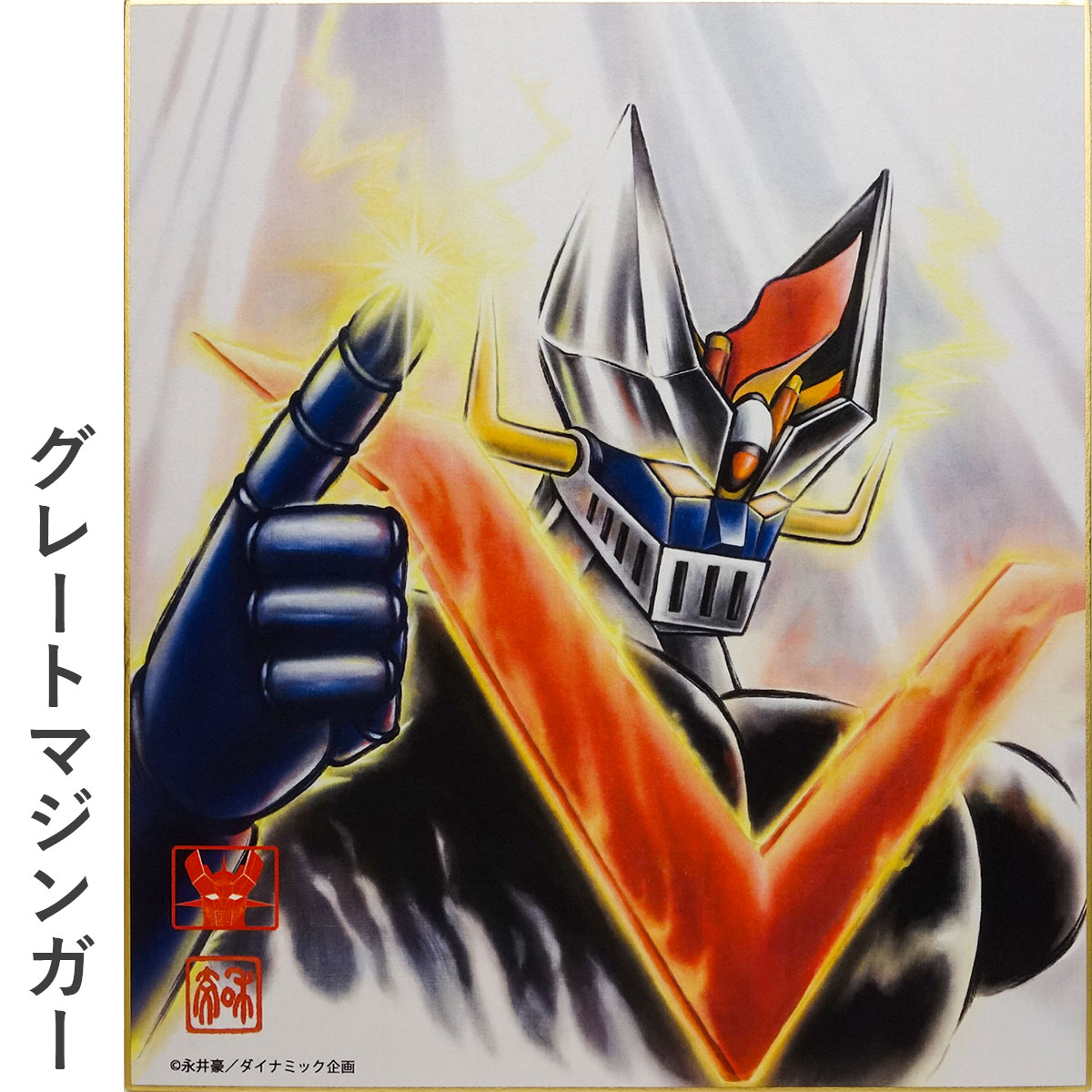 マジンガーZ 』永井豪 直筆サイン色紙