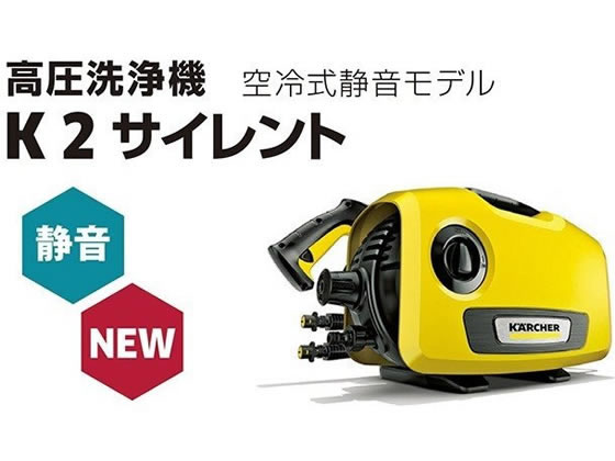 ケルヒャー 高圧洗浄機 K2 サイレント