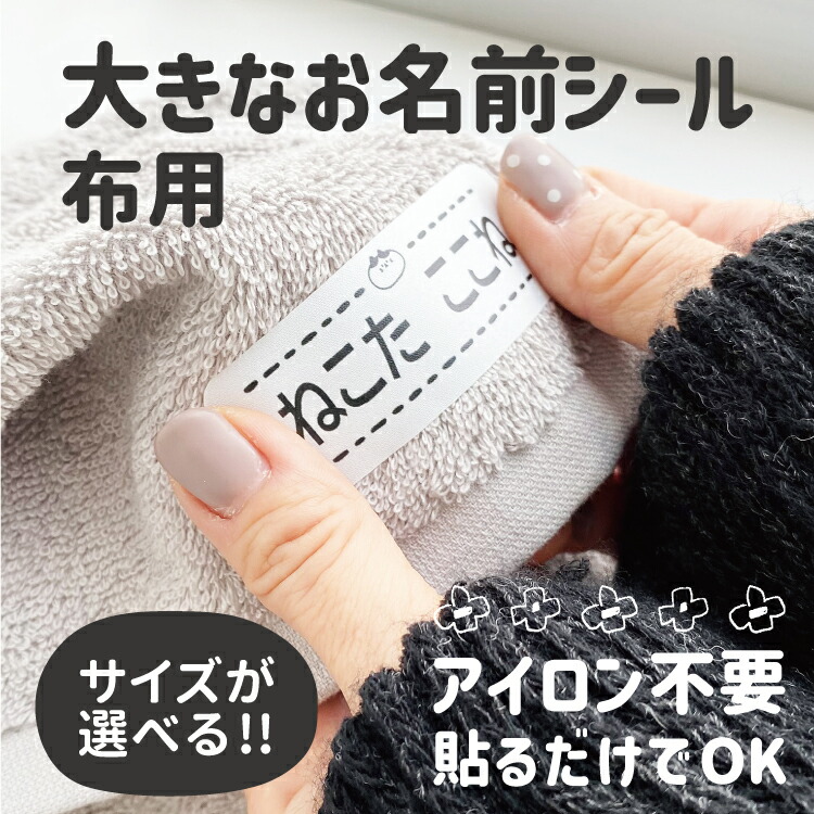 楽天市場】お名前シール ノンアイロン 布用【送料無料】布 ゼッケン 名