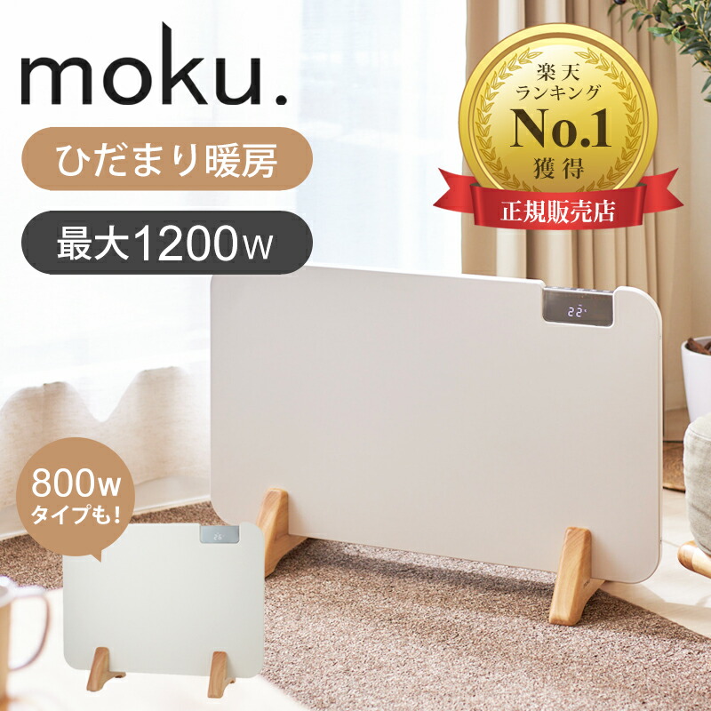 楽天市場】【楽天1位】moku. コンベクターヒーター パネルヒーター