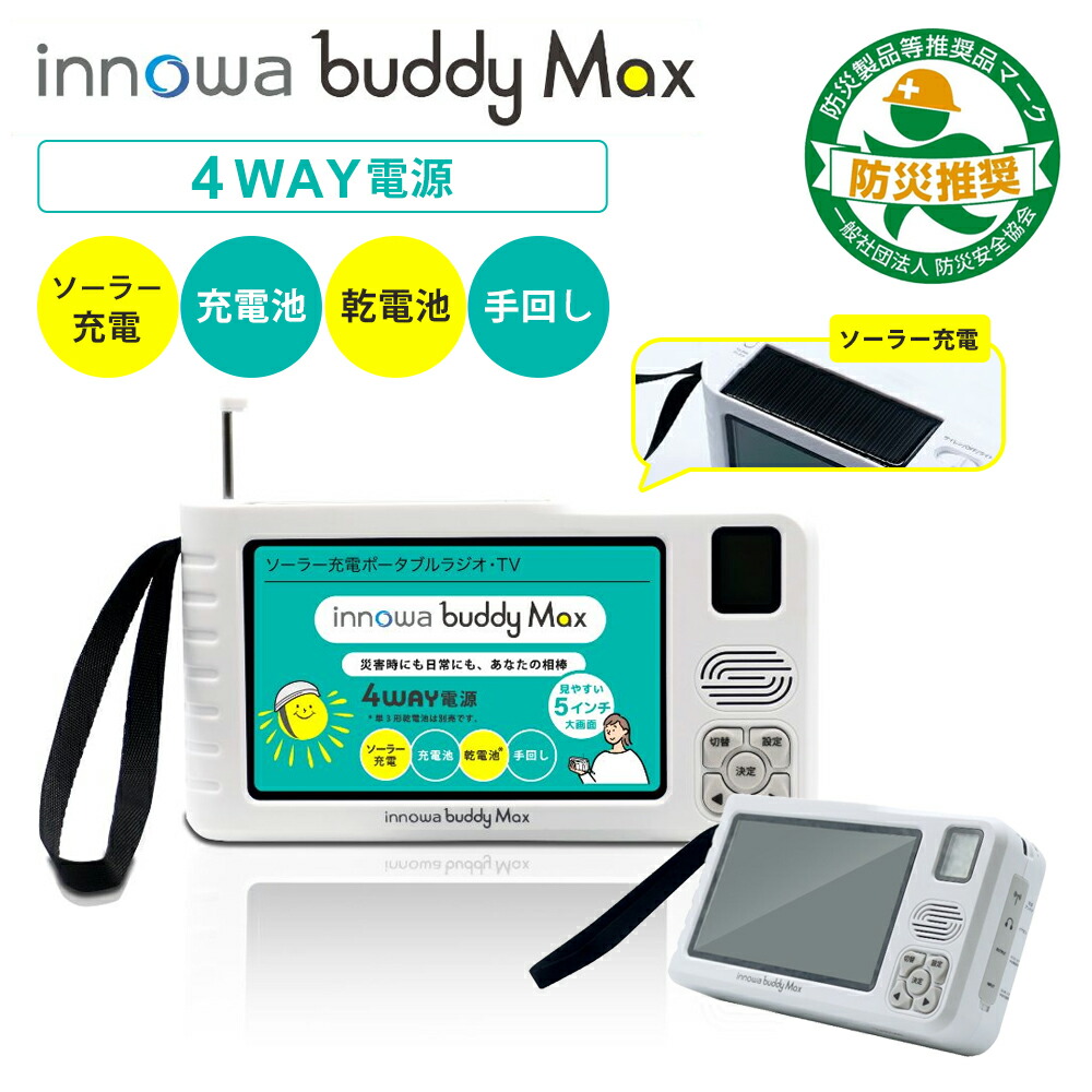 楽天市場】【4WAY電源】innowa buddy Max ソーラー・手回し・乾電池