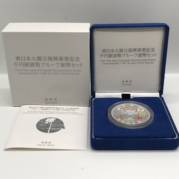 楽天市場】東日本大震災復興事業記念千円銀貨幣プルーフ貨幣セット（第