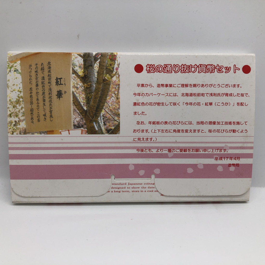 楽天市場】桜の通り抜け 平成17年 貨幣セット 紅華（2005年） 純銀