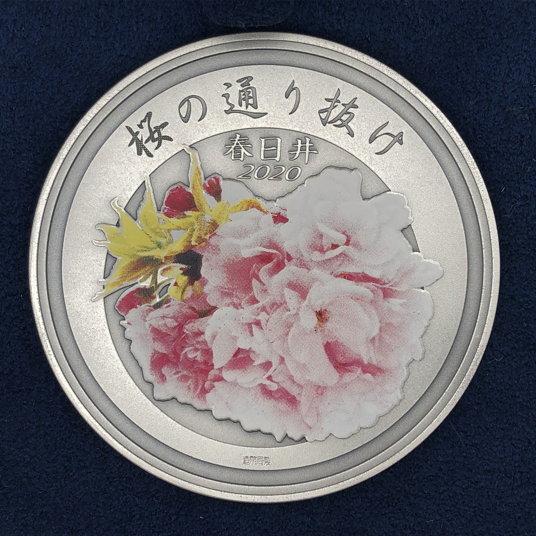 楽天市場】令和2年 桜の通り抜け記念 純銀メダル『春日井』 造幣局