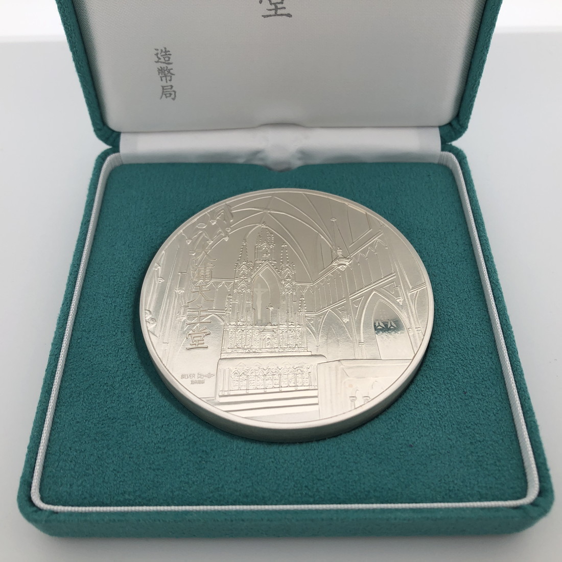 楽天市場】国宝章牌「大浦天主堂」造幣局 記念メダル（純銀製