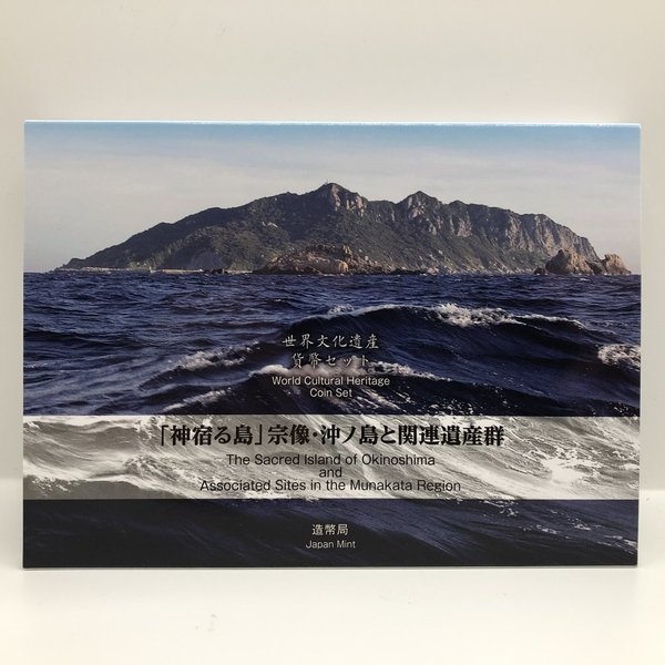 楽天市場】世界文化遺産貨幣セット 「神宿る島」宗像・沖ノ島と関連