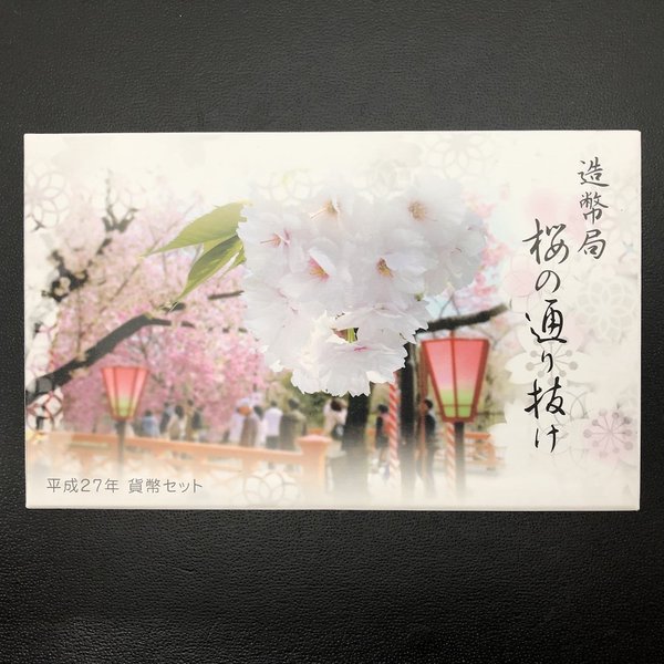 楽天市場】桜の通り抜け 平成27年 貨幣セット（2015年） 純銀 メダル