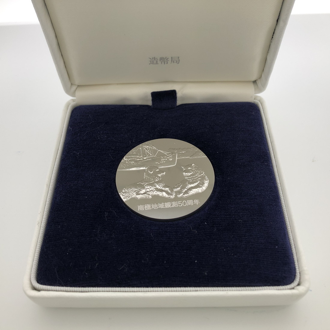 純銀 メダル 造幣局刻印あり 南極地域観測50周年記念 100g 認定証あり