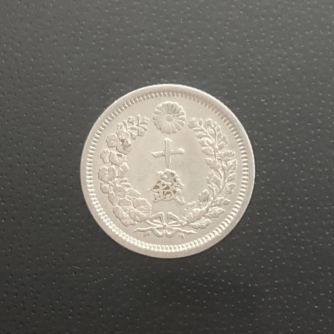 希少！明治七年 竜10銭銀貨 ハネ明 希少！明治七年 竜10銭銀貨 ハネ明