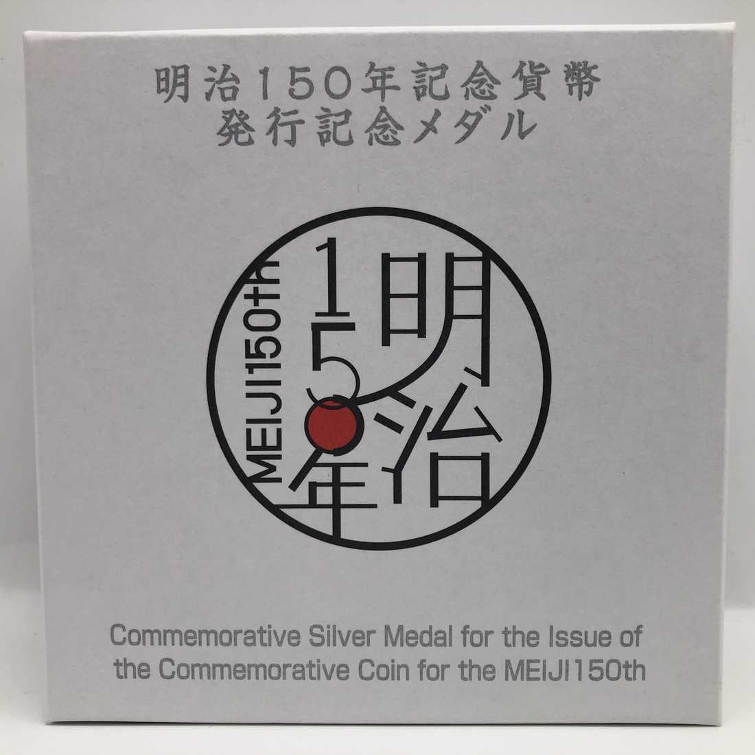 楽天市場】明治150年 記念貨幣発行記念メダル（純銀製）銀メダル 記念